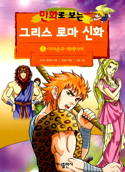 만화로 보는 그리스 로마 신화 5 - 개정판, 이아손과 메데이아