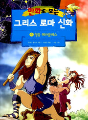 만화로 보는 그리스 로마 신화 6 - 개정판, 영웅 헤라클레스