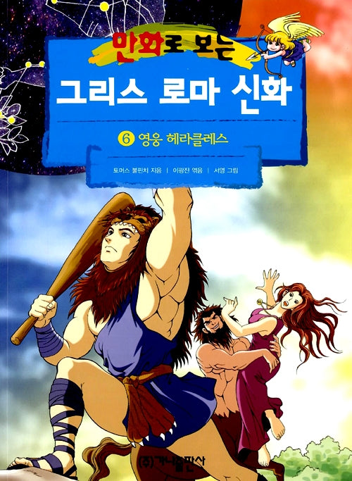 만화로 보는 그리스 로마 신화 6 - 개정판, 영웅 헤라클레스