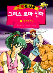 Greek Roman Mythology in Comics 7 - Revised Edition, Fortune and Tragedy
