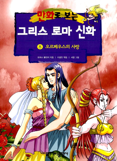 만화로 보는 그리스 로마 신화 8 - 개정판, 오르페우스의 사랑
