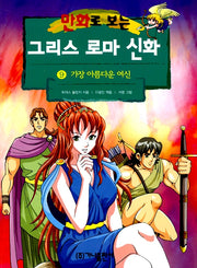 만화로 보는 그리스 로마 신화 9 - 개정판, 가장 아름다운 여신