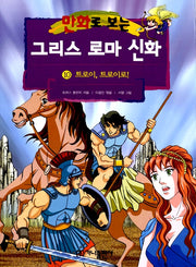 만화로 보는 그리스 로마 신화 10 - 개정판, 트로이, 트로이로!