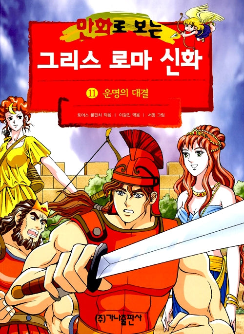 만화로 보는 그리스 로마 신화 11 - 개정판, 운명의 대결