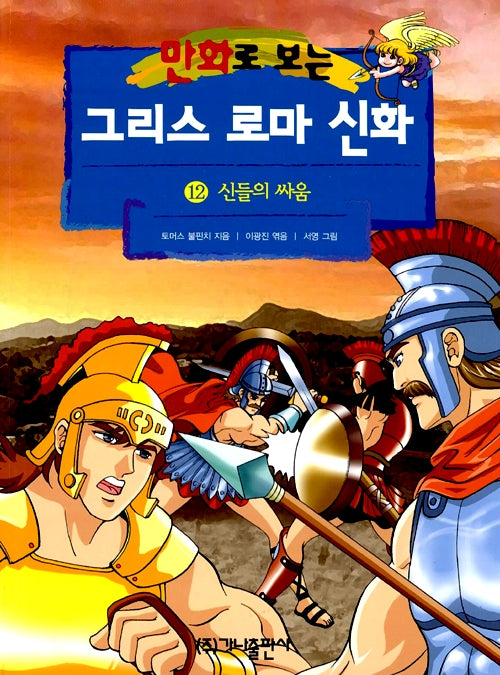 만화로 보는 그리스 로마 신화 12 - 개정판, 신들의 싸움