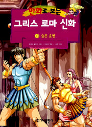 Greek and Roman Mythology in Comics 13 - Revised Edition: Tragic Fate
