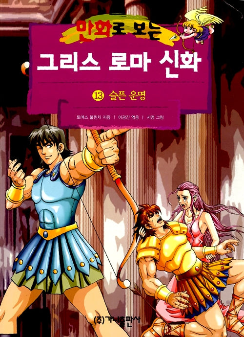 Greek and Roman Mythology in Comics 13 - Revised Edition: Tragic Fate