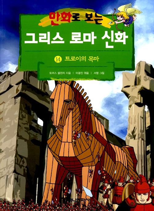 만화로 보는 그리스 로마 신화 14 - 개정판, 트로이의 목마