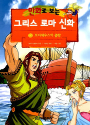 만화로 보는 그리스 로마 신화 15 - 개정판, 오디세우스의 출항