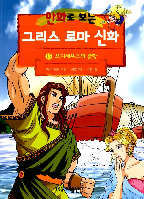 만화로 보는 그리스 로마 신화 15 - 개정판, 오디세우스의 출항