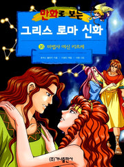 Greek Roman Mythology In Comics 16 - Revised Edition, The Sorceress Goddess Circe