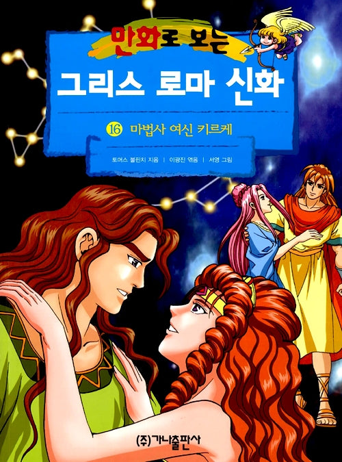 Greek Roman Mythology In Comics 16 - Revised Edition, The Sorceress Goddess Circe