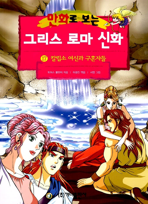Greek and Roman Mythology in Comics 17 - Revised Edition, The Goddess Calypso and the Suitors