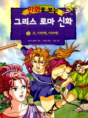 Greek Roman Mythology in Comics 18 - Oh, Ithaca, Ithaca!