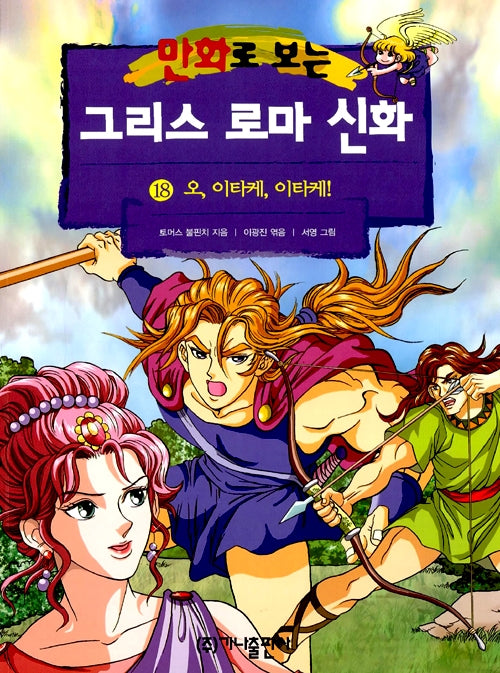 Greek Roman Mythology in Comics 18 - Oh, Ithaca, Ithaca!