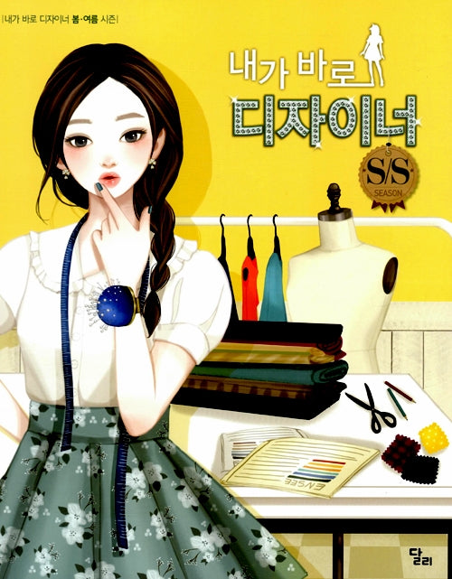 내가 바로 디자이너 : SS시즌