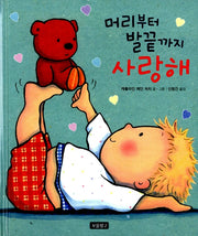 I Love You from Head to Toe - Bomulchanggo Baby Picture Book 10