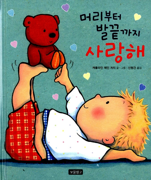 머리부터 발끝까지 사랑해- 아기그림책 보물창고 10