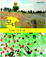모네- 순간을 그린 화가들