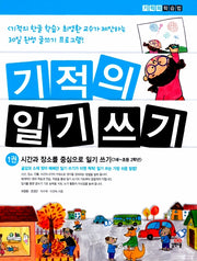기적의 일기 쓰기 1