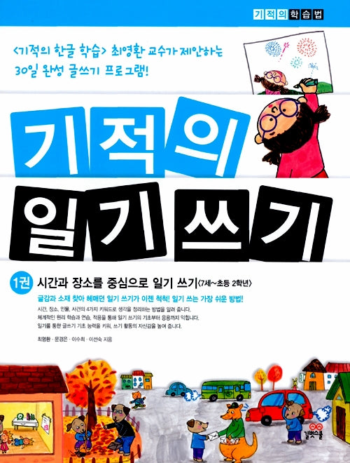 기적의 일기 쓰기 1
