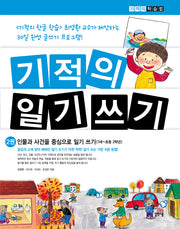 기적의 일기 쓰기 2