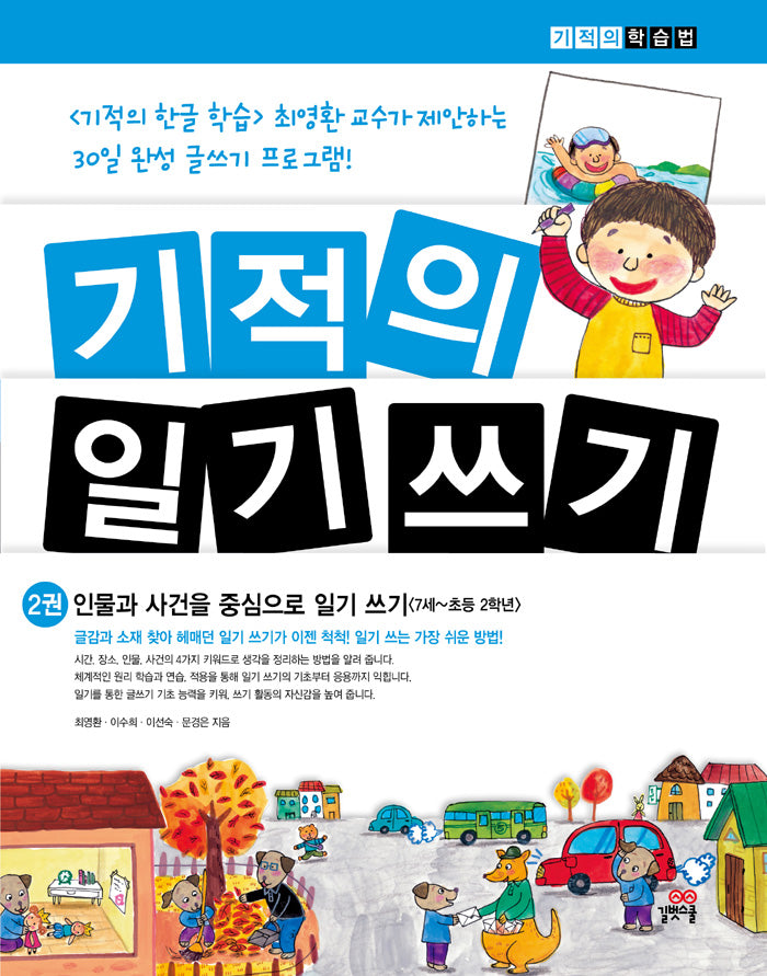 기적의 일기 쓰기 2