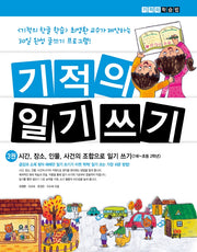 기적의 일기 쓰기 3