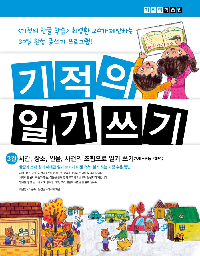 기적의 일기 쓰기 3