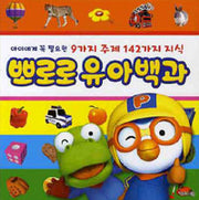 뽀로로 유아백과