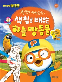 Pororo: Learning Sky and Land Animals Through Coloring