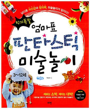 창의폭발 엄마표 판타스틱 미술놀이