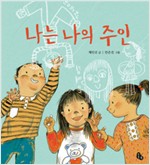 나는 나의 주인- 자존감을 키우는 그림책