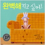 완벽해지고 싶어! (원제 Bunny Finds the Right Stuff)