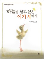 하늘을 날고 싶은 아기 새에게- 아이의 꿈을 응원하는 그림책 (원제 Voor wie wil vliegan)