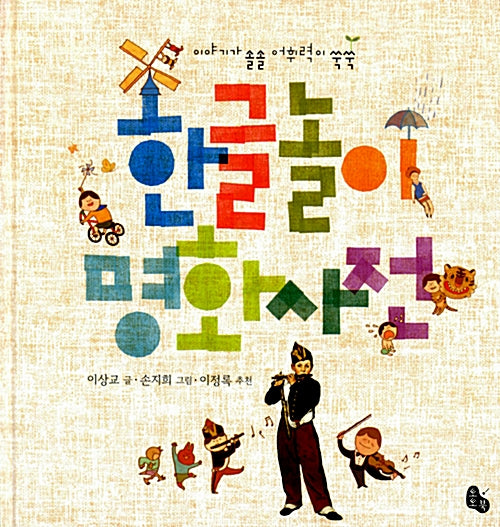 Hangul Play: A Dictionary of Famous Paintings