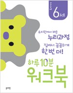 하루 10분 워크북 6세