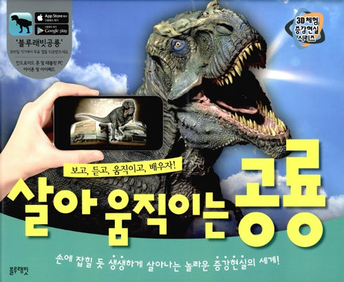 살아 움직이는 공룡 (3D체험증강현실)