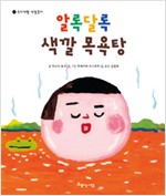 알록달록 색깔 목욕탕- 색깔놀이: 두뇌계발 시리즈 1