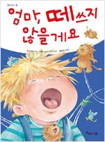 엄마, 떼쓰지 않을게요 (원제 Der Kleine Brulllowe)