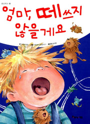 엄마, 떼쓰지 않을게요 (원제 Der Kleine Brulllowe)