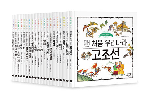나의 첫 역사책 1~20 세트