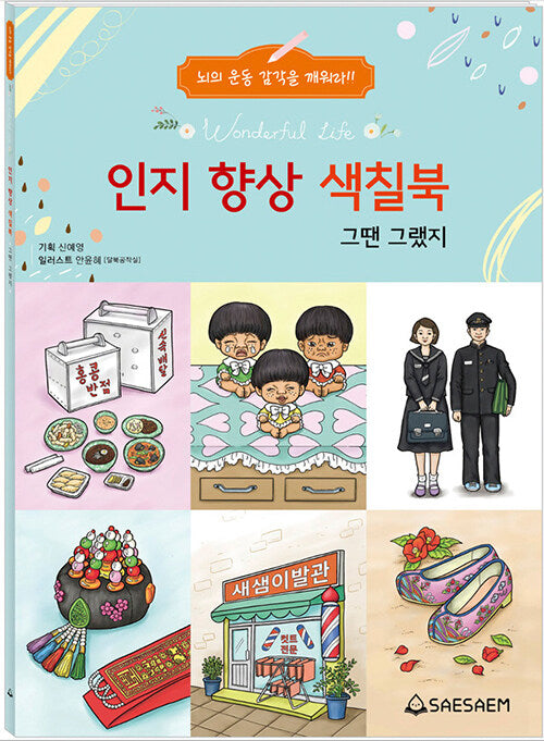 인지 향상 색칠북 : 그땐 그랬지