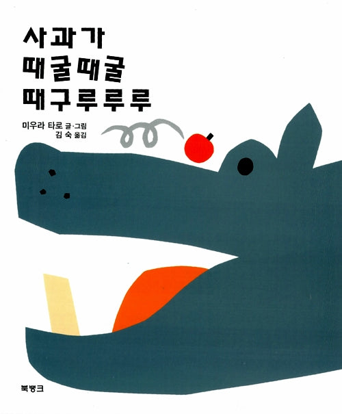 The Apple Goes Rolling, Rolling, Rolling: Original Title Ringo ga Korokoro Korolinko