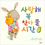 사랑해 꼭 안아 줄 시간 (원제 Time For A Hug)
