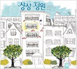 상상 정원 (원제 The Imaginary Garden)