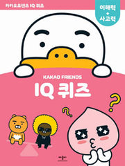 카카오프렌즈 : IQ 퀴즈