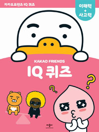 카카오프렌즈 : IQ 퀴즈