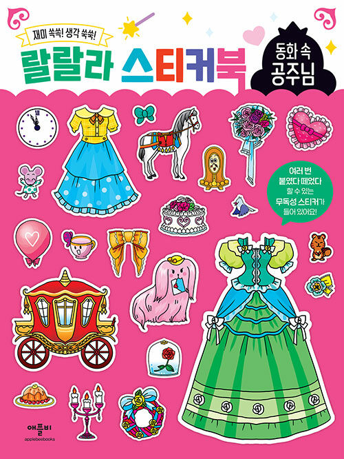 Lalala Sticker Book: Princesses in Fairy Tales
