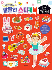 Lalala Sticker Book: Me and My Neighborhood